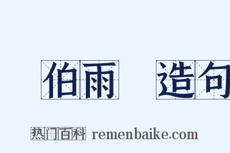 風伯雨師造句是什么意思的图片